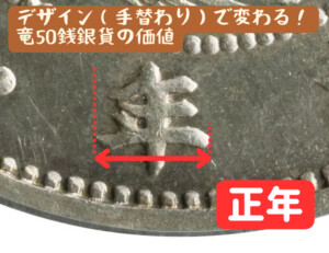 竜50銭銀貨　正年