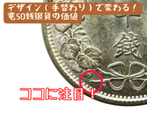竜50銭銀貨上切下切