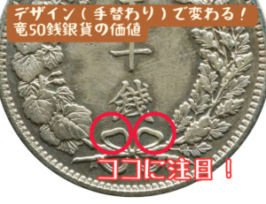 竜50銭銀貨の買取価格 | 古銭買取専門店アンティーリンク