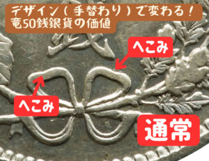 竜50銭銀貨　通常リボン