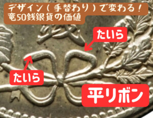 竜50銭銀貨　平リボン