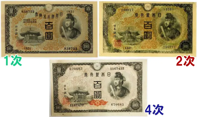 1次2次3次比較聖徳太子100円札