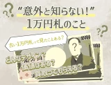 10000万円札意外と知らない