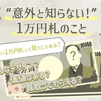 10000万円札意外と知らない