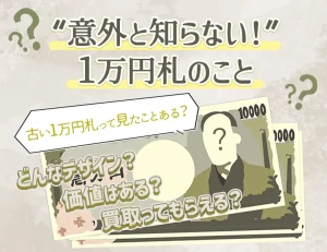 昔の1万円札の価値は？ 新1万円札の渋沢栄一ってどんな人？ 1万円札の疑問にお答えします！のアイキャッチ