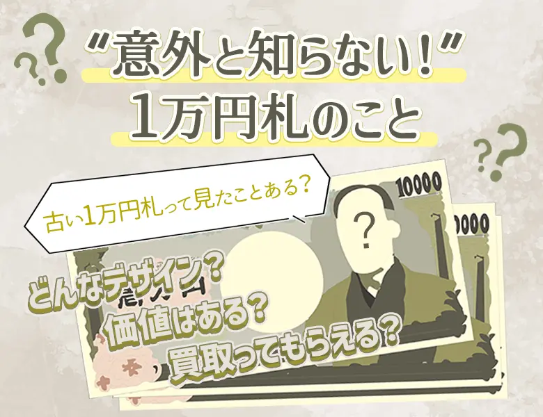 10000万円札意外と知らない