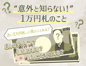 昔の1万円札の価値は？ 新1万円札の渋沢栄一ってどんな人？ 1万円札の疑問にお答えします！のアイキャッチ