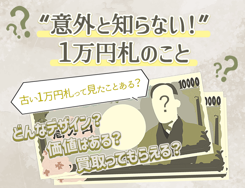 昔の1万円札の価値は？ 新1万円札の渋沢栄一ってどんな人？ 1万円札の疑問にお答えします！