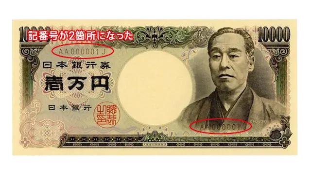 一万円記番号２つ