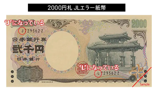 守礼門２０００円札JLエラー