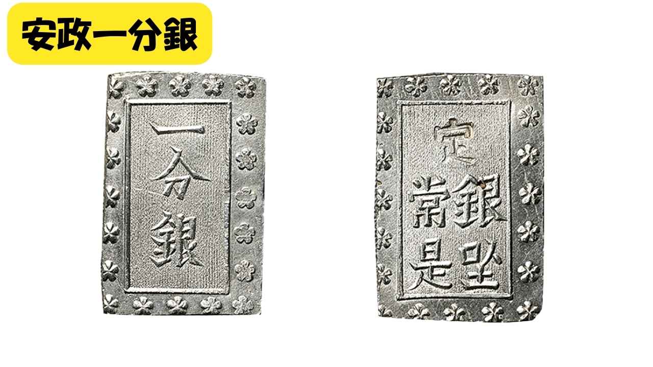 安政一分銀