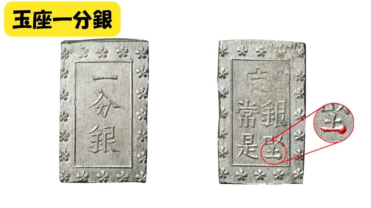 玉座一分銀