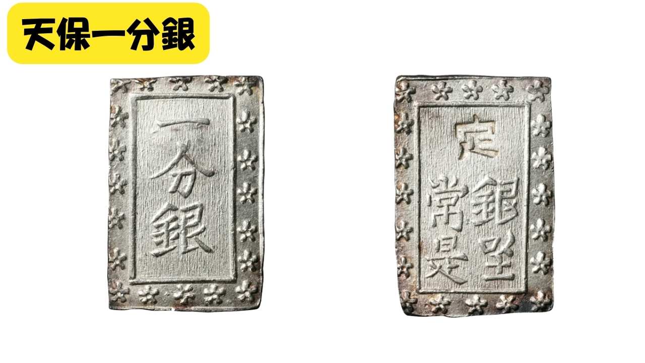 天保一分銀