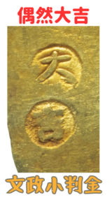 文政小判金_偶然大吉