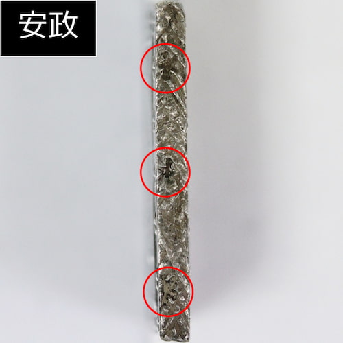 安政一分銀側面