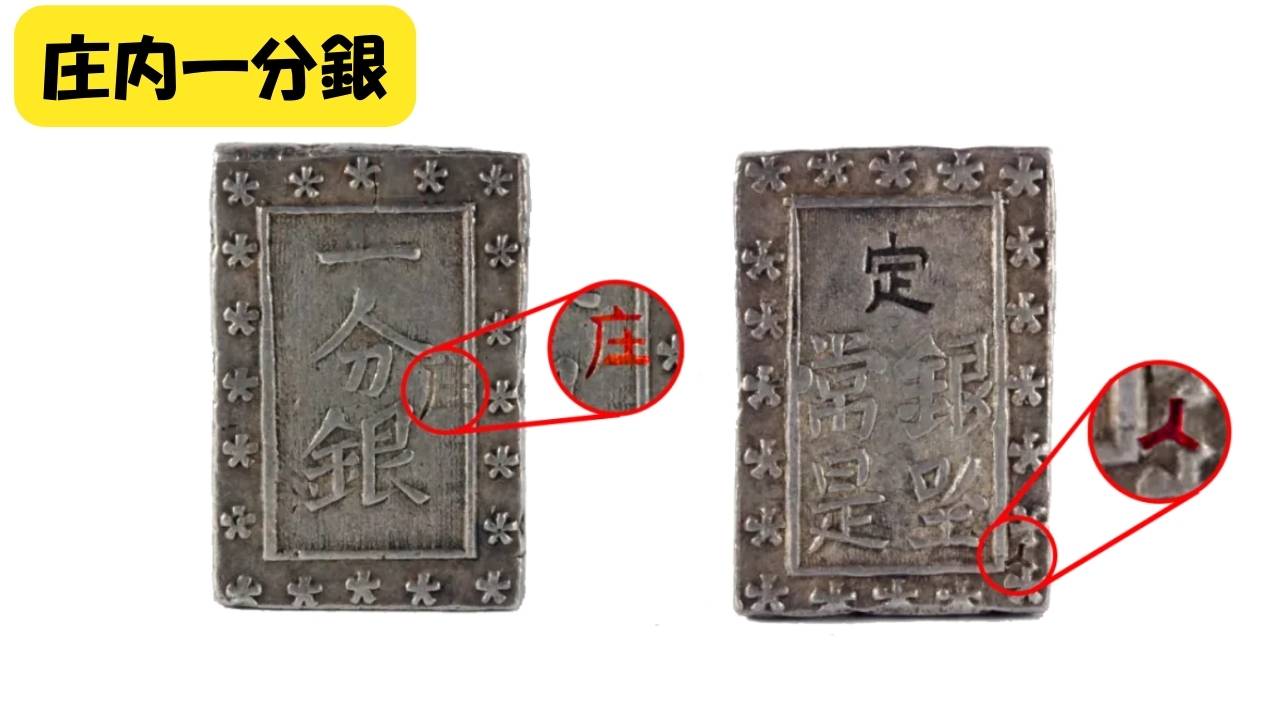 庄内一分銀