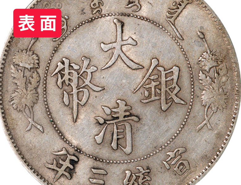 大清銀幣（壹圓銀貨）の表面の文字