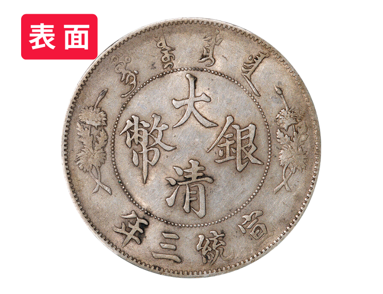 大清銀幣（壹圓銀貨）の表面の満州語