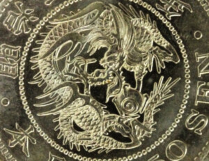 竜50銭銀貨の竜