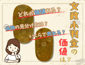 文政小判金の価値が高い理由、偽物から買取価格までまとめて解説!のアイキャッチ
