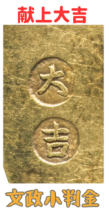 文政小判金_献上大吉