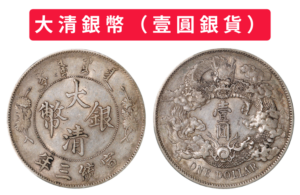 大清銀幣（壹圓銀貨