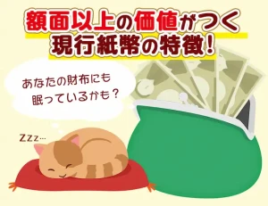 あなたの財布にも眠っているかも？額面以上の価値がつく現行紙幣の特徴！のアイキャッチ