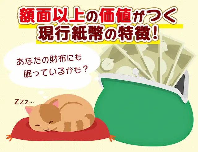 額面以上の現行紙幣アイキャッチ