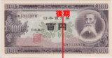後期の板垣退助100円札