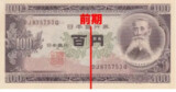 前期の板垣退助100円札