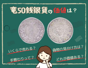 小丸50銭】小型鳳凰五十銭銀貨はいくらで売れる？偽物もご紹介