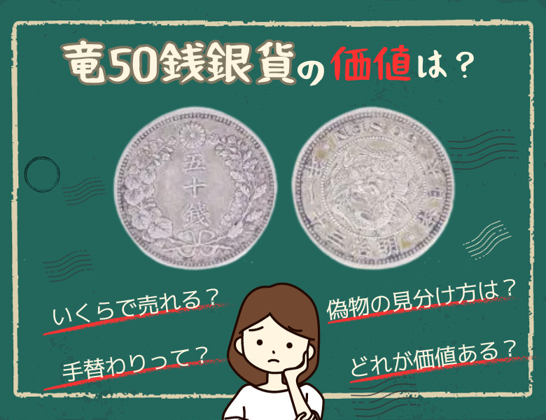 50銭銀貨の価値はどれくらい？ 50銭銀貨、全4種の価値をお教えします