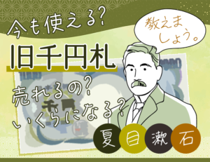 夏目漱石の旧千円札はいくらで売れる? 価値が上がる可能性は?のアイキャッチ
