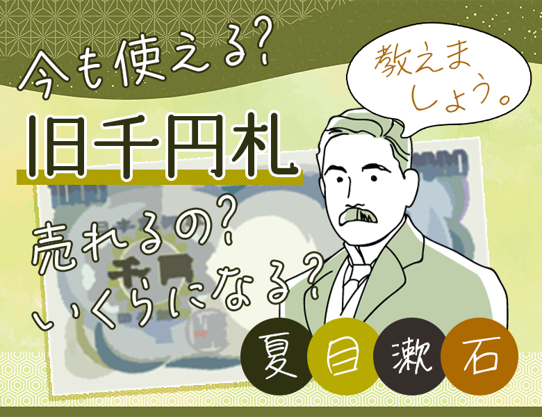 夏目漱石の旧千円札はいくらで売れる？ 価値が上がる可能性は？