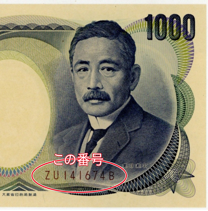 夏目漱石 千円札 日本銀行券 旧紙幣 紙幣 GB