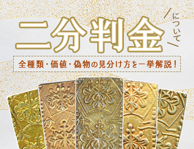 二分判金の価値を全種解説！偽物の見分け方を画像付きで紹介！