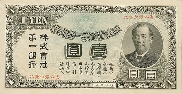 渋沢栄一壱円札