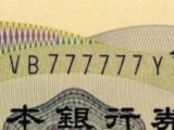 珍番ゾロ目