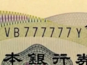珍番ゾロ目