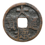 大徳通宝