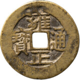 雍正通宝