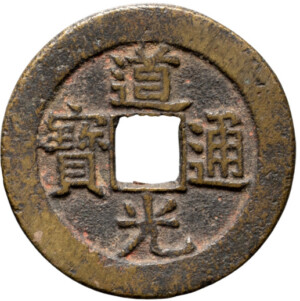 道光通宝
