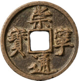 崇寧通宝