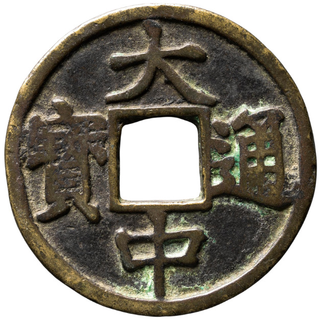 中国 謎のコイン 文字判読不明 大型 古銭 渡来銭 貴重 硬貨 - コレクション