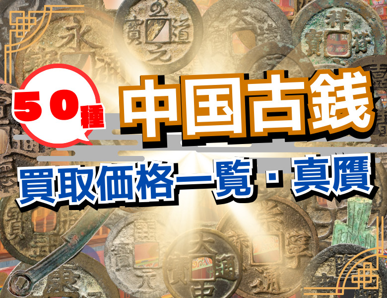 中国古銭の種類と買取価格一覧から、真贋までまとめてご紹介！