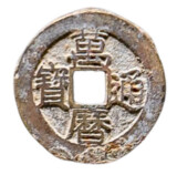 万暦通宝