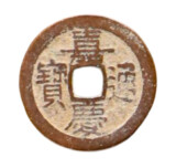 嘉慶通宝
