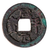 咸平元宝