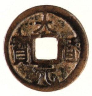 大暦元宝