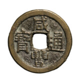 咸豊通宝